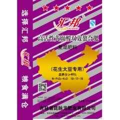 匯邦化肥  花生大豆專用螯合肥 復(fù)混肥 13-17-15  40kg/袋；25袋/噸