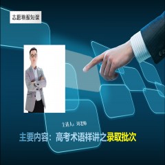玩轉高考系列課程，專業(yè)解讀高考術語及高考政策：錄取批次問題、錄取原則問題、免費師范生、少數民族預科班到底是怎么回事？劉老師一一帶大家詳細解讀
