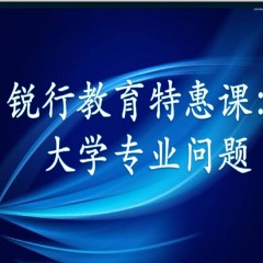 銳行教育特惠課：詳解專業(yè)：大學(xué)每個專業(yè)學(xué)什么？以后做什么？就業(yè)前景怎么樣？相近專業(yè)有什么區(qū)別？銳行教育宋老師帶你領(lǐng)略其中奧義